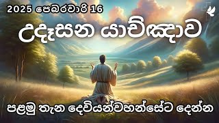 උදෑසන යාච්ඤාව 🔥 || පලමු තැන දෙවියන්වහන්සේ ට දෙන්න || 2025 || යාච්ඤාව || Trending || Morning prayer