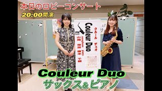 みやま荘ミニロビーコンサートCouleur Duoサックス＆ピアノ