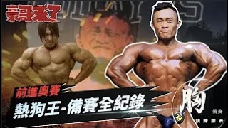 我們的目標只有一個-奧賽舞台! 熱狗王備賽全紀錄【胸】 Feat @IFBB PRO超級熱狗王 這個世界沒有天才,只有用努力證明天賦的人