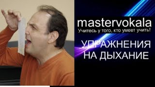 [mastervokala] ВОКАЛ. Упражнения на дыхание... Опора...