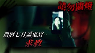 農曆七月講鬼故...求救  | 請勿關燈 | TVB 2017