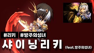 랑그릿사 샤이닝 리키 (feat. 방주의 성녀) | Langrisser KR Server S12 Week 9