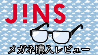 JINSで眼鏡購入レビュー！