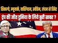 Trump’s victory, bad news for USA and World? Why India should be worried? | ASHUTOSH