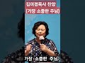 김미경목사찬양 가장 소중한 주님