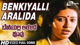 Benkiyalli Aralida |Benkiyalli Aralida Hoovu | Suhasini | Jai Jagadish | Kannada Video Song
