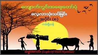 ေက်ာက္ကြင္းအေရားေတာ္ပုံ အပိုင္း(၈) ကျောက်ကွင်းအရေးတော်ပုံ အပိုင်း(၈)