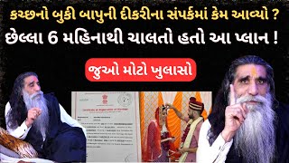 Kachchh નો બુકી Kabrau Mogal Dham Bapu ના દીકરી સાથે લગ્ન કરવા માટે 6 મહિનાથી ચાલતો હતો પ્લાન ?