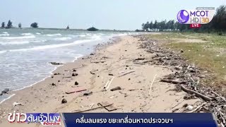 คลื่นลมแรงซัดขยะเกลื่อนหาดประจวบคีรีขันธ์