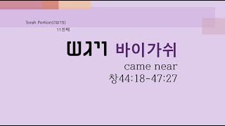 한 단어로 풀어가는 토라포션 -11주 바이가쉬