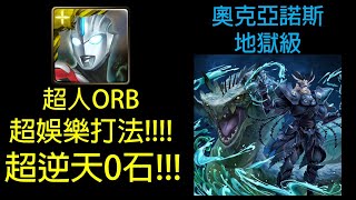 【神魔之塔】排斥元素師的神 修復門的障礙 奧克亞諾斯地獄級 超人ORB 超逆天0石通關