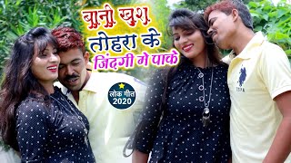 #VIDEO_SONG 2020 - बानी खुश तोहरा के जिंदगी में पाके || Raj Pandey || New Bhojpuri Romantic Song