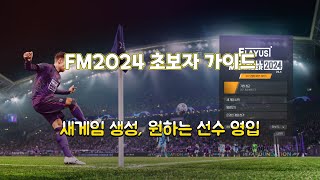 FM2024 초보자가이드 (원하는 선수 영입, 게임 생성)