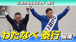 【2023統一選】札幌市議会選挙（南区）わたなべ泰行候補 2023/03/31