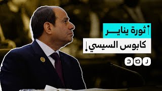 ثورة يناير.. الكابوس الذي يلاحق السيسي