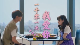 一千零一次我愛你  李浩然【創作MV】