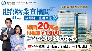 港澤物業 橫琴融創 新興際華財富廣場車位 港澳單牌車政策搶佔車位新機遇