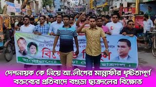 দেশনায়ক কে নিয়ে আ.লীগের মান্নাফীর ধৃষ্টতাপূর্ণ বক্তব্যের প্রতিবাদে বগুড়া ছাত্রদলের বিক্ষোভ