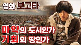 송중기가 찾아간 보고타! 정말 기회의 도시일까?Bogota! Is it really a city of opportunity?#영화 #씬스틸러 #movie #콜롬비아#보고타#송중기