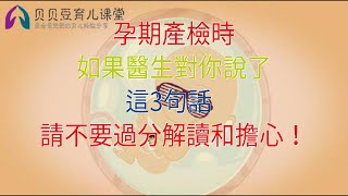 孕期產檢時，如果醫生對你說了這3句話，請不要過分解讀和擔心！