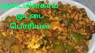 குடைமிளகாய் முட்டை பொரியல்/ capsicum muttai poriyal in tamil