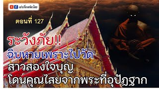 เล่าเรื่องอจินไตย 127 ข้อเตือนใจ ทำบุญต้องฉลาด ยิ่งเข้าวัดต้องมีปัญญา ระวังภัยกันด้วย