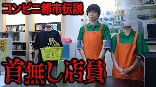 【都市伝説】絶対に見てはいけない・・・本当は怖いコンビニに現る『おおいさん』の話【寸劇】【ホラー】