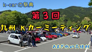 【K-carの祭典】第３回 九州Ｋカーミーティング in あまぎ水の文化村