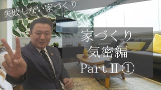 家づくり気密編PartⅡ#1家づくり大学(断熱性能だけではダメ！！気密が取れてこそ本当に快適な家になります)