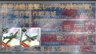 艦これ　捷号決戦！邀撃、レイテ沖海戦(前篇) (2017年秋イベント) ：E3　甲　捷一号作戦 作戦海域　捷一号作戦、作戦発動！(戦力ゲージ第2本破壞)