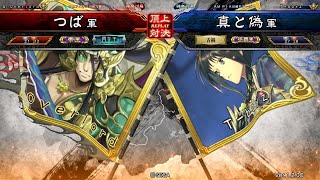 三国志大戦 頂上対決【2018/05/24】つば VS 真と偽