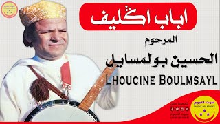 Rais Lhoucine Boulmsayl - Bab Oglif - المرحوم الرايس الحسين بولمسايل - باب اكليف