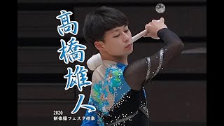 髙橋雄人　（青森大学）【2020新体操フェスタ岐阜】