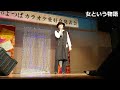 女という物語　唄SHO－KEIKO「字幕」COVER by Tomita