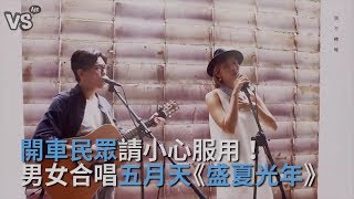 五月天《盛夏光年》男女對唱！《VS MEDIA》