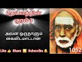 1052 - அவன் ஒருநாளும் கைவிடமாட்டான் - தெய்வத்தின் குரல் 3 Dheivathin Kural 3 #mahaperiyava