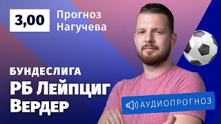 Прогноз и ставка Романа Нагучева: «РБ Лейпциг» — «Вердер»