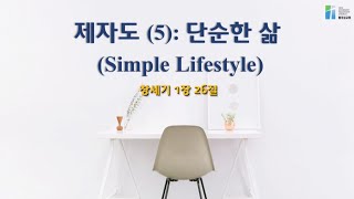 제자도(5): 단순한 삶 (Simple lifestyle) | 창1:26