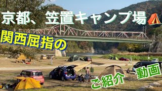 【ソロキャンプ】関西屈指の京都、笠置キャンプ場の紹介。　大阪、奈良、滋賀からすぐです！関西おすすめ