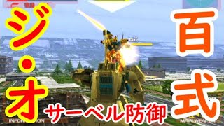 【格闘縛り】ジ・オvs.百式【ガンダムvs.Zガンダム】