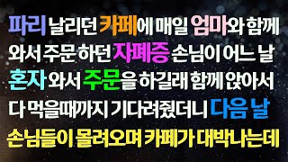 (감동사연) 카페에 매일 엄마와 함께 와서 주문하던 자폐증 손님이 어느 날 혼자 와 주문하길래 친절히 했더니 다음날 손님이 몰려와 카페가 대박나는데/사연라디오/라디오드라마/신청사연