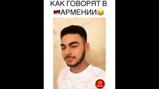 как круто Konfuz говорит по Армянский 😎