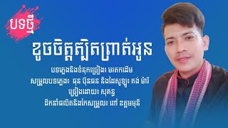 ខូចចិត្តត្បិតព្រាត់អូន|ច្រៀងដោយ៖ សុគន្ធ [Official Music Audio]