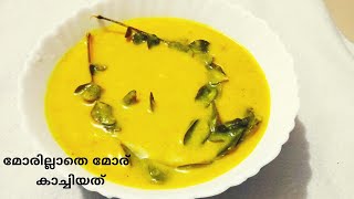 മോരില്ലാതെ ഇങ്ങനെ ഒന്നു മോര് കാച്ചി നോക്കൂ.....kerala style mooru curry ,Moorukachiyad