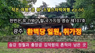 환벽당 일원, 취가정ㅣ송강 정철과 충장공 김덕령 장군의 흔적이 남은 곳ㅣ