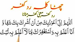 Six Kalma Sharif HD Text | 6th Kalma Of Islam Full | Chata Kalma Radde Kufr Arabic