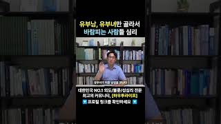 유부남, 유부녀만 골라서 바람피는 사람들 심리