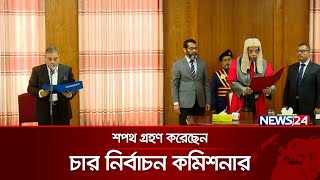 শপথ গ্রহণ করলেন প্রধান নির্বাচন কমিশনার | CEC OATH | News24