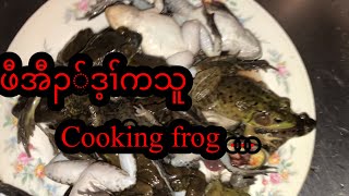 Cooking frog ဖီအီၣ်ဒ့ၢ်ကသူ