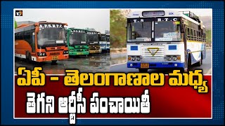 ఏపీ - తెలంగాణాల మధ్య తెగని ఆర్టీసీ పంచాయితీ | APSRTC, TSRTC officials Meet | 10TV News